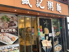 门面-盛记粥面(佐敦店)