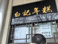 -清真·白记年糕(牛街北口店)