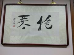 -秦汉胡同书法古筝围棋国画书院(宝地分馆)