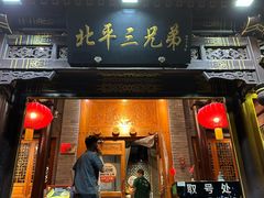 -北平三兄弟涮肉(簋街总店)