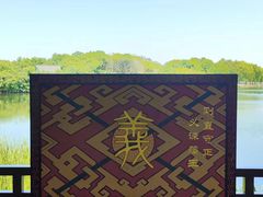 -西山漾湿地公园