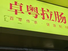 -卓粤拉肠(红庙店)