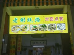 -老彬专工蚝烙糕粿