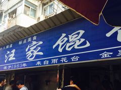 门面-汪家馄饨(集庆路店)