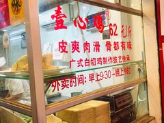 -文记壹心鸡(宝华路店)