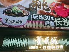 -董顺桃小粒臭豆腐(太平街一店)