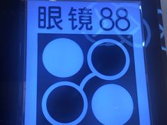 -眼镜88(五月花商业广场店)