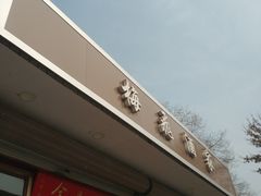 门面-梅飞酒家(名辉豪庭店)