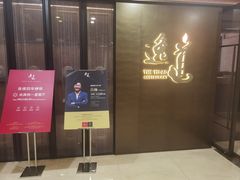 -逸道(益丰·外滩源店)