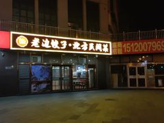 -老边饺子馆(西站店)
