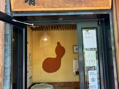 -酒肴一瓢·活贝料理·日本料理(三元桥·霄云路店)
