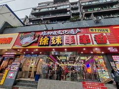 -徐妹串串香(春熙路店)
