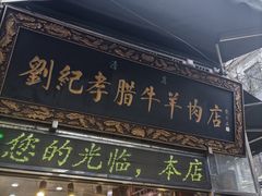-刘纪孝腊牛羊肉(北广济街店)