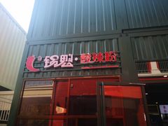 门面-尕记锅魁酸辣粉(汇聚LIFE店)