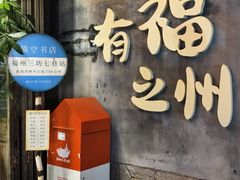 -三坊七巷历史文化街区