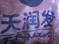 -天润发屯溪元一店(元一大观上河城店)