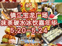 -镇江宝龙广场