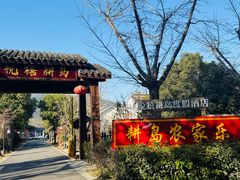 -西山人家·二十年老字号农家菜(旺山店)