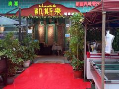 -凯斯来新疆风味餐厅(银泰城店)