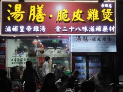 -汤膳·脆皮爽鸡煲(景诚园综合楼店)
