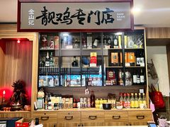 -金山记靓鸡·地道中山味(湖滨中路店)
