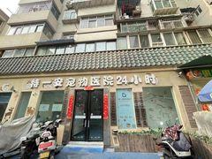 -特一安24小时宠物医院·骨科·中兽医