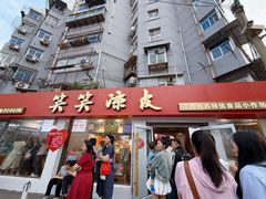 -笑笑凉皮(富国街店)