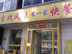 -台北风味(第一家快餐)