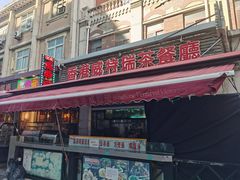 -香港威特瑞茶餐厅(小白楼音乐厅店)
