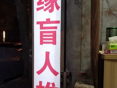 -康缘盲人按摩(大学路总店)