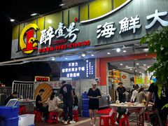 -醉壹号海鲜大排档(厦门美食地标店)