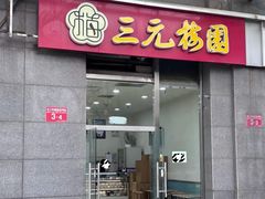 -三元梅园(劲松店)