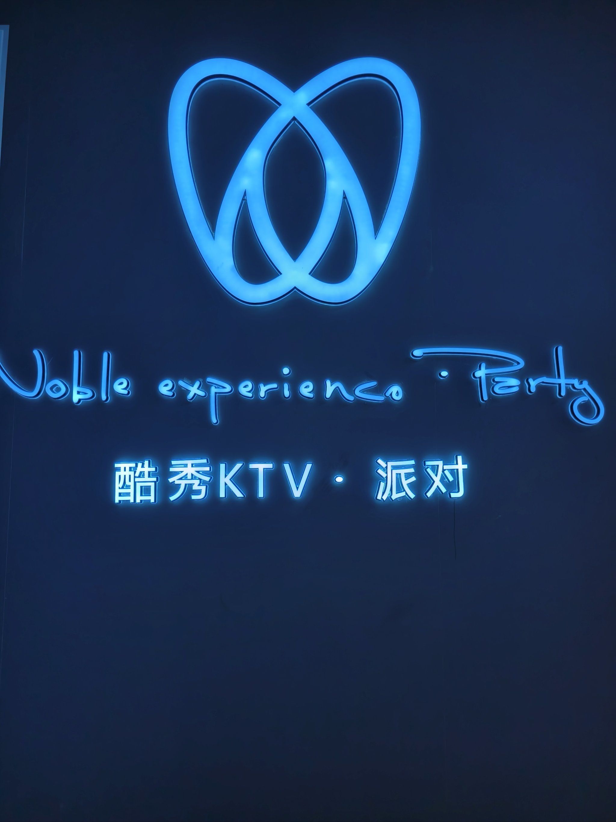 电视塔超豪华ktv～酷秀ktv