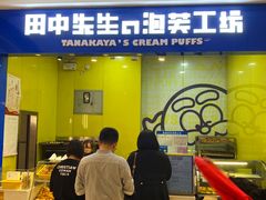 门面-田中先生の泡芙工坊(罗斯福店)