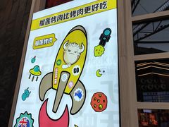 -犟牛家·榴莲烤肉(五棵松店)