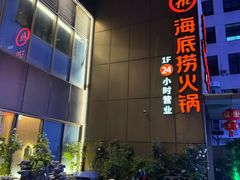-海底捞火锅(吴中路店)