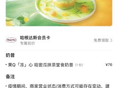 果Q冻心哈密瓜抹茶奶昔-哈根达斯(万象城店)