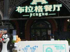 -布拉格餐厅· 中欧捷克菜(全国首店)
