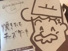 -瑞可爷爷的店(难波本店)