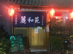门面-丽和苑·自助寿喜锅(虹梅路店)