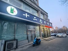 -十二忠手拉面(中华路店)