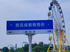 -成都欢乐谷