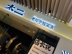 -太二酸菜鱼(石家庄万象城店)