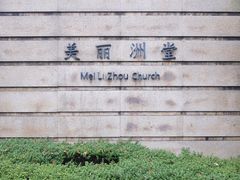 -美丽洲堂