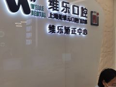 -维乐口腔(美维云门诊陆家嘴店)