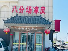 -八分场凉皮老店(正宗)