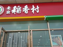 -北京稻香村(京港城生活广场店)