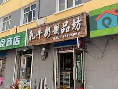 门面-吉拉米苏娅列巴坊(中苏金街步行街店)
