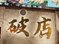 -小吴先生的店·东北烧烤(林科大店)