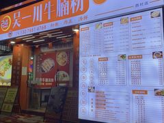 -吴一川牛腩粉(西村店)